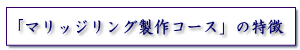 マリッジリング製作コースの特徴