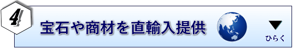 宝石や商材を直輸入提供