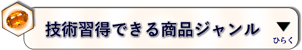 技術習得できる商品ジャンル