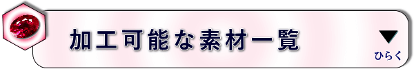 加工可能な金属素材一覧