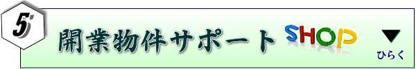 開業物件サポート