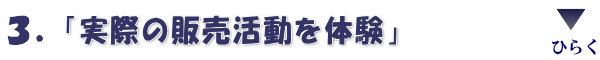 実際の販売活動を経験できる