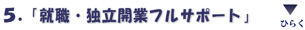 独立開業フルサポート