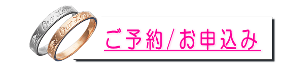 マリッジリング製作コース申込み