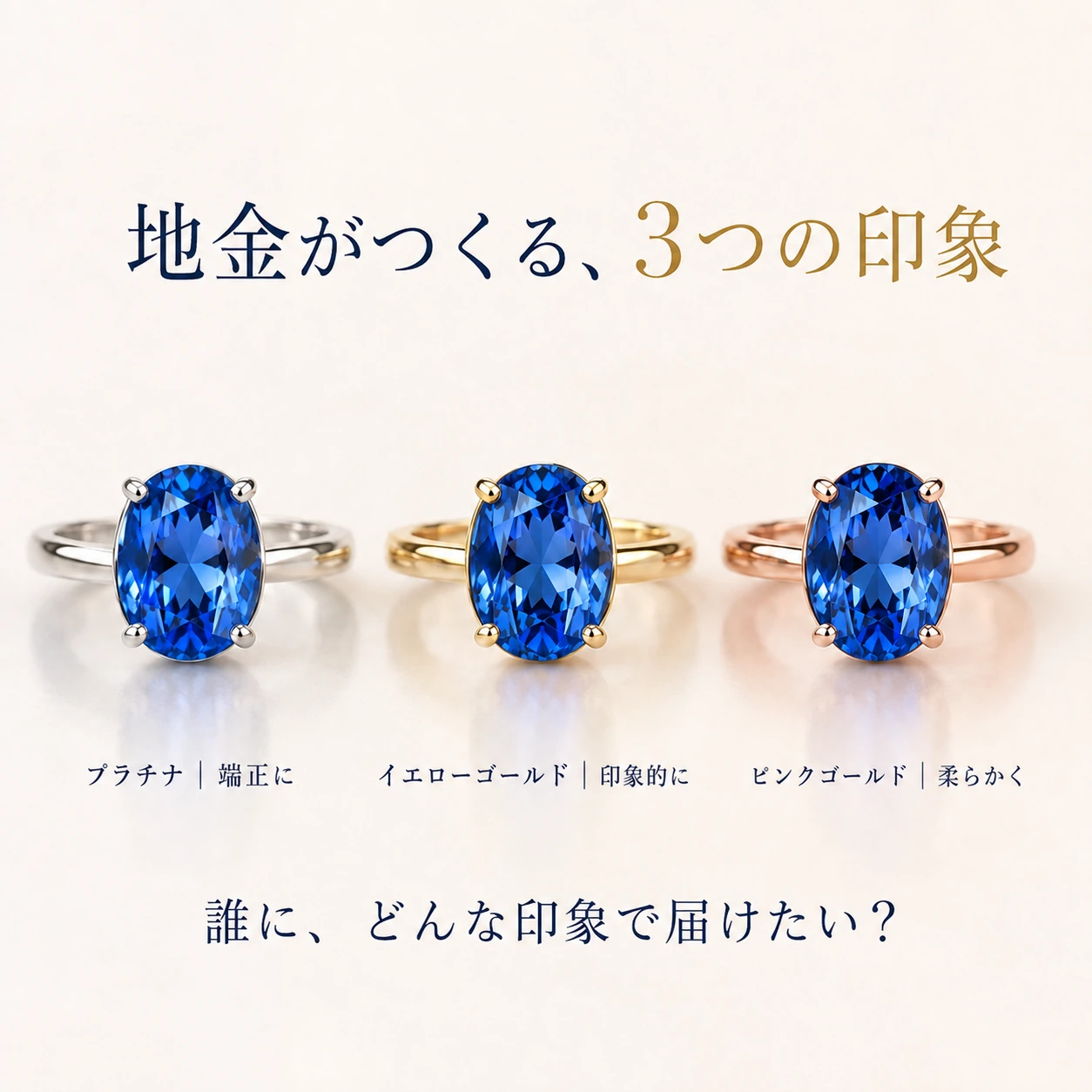 同じ青い宝石をプラチナ、イエローゴールド、ピンクゴールドに留めた三本のリング