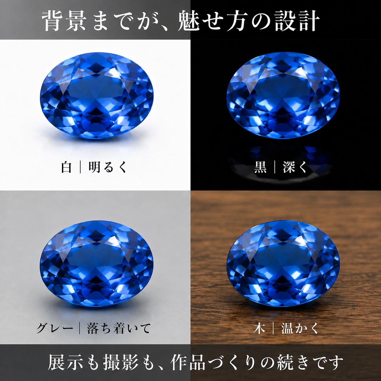 同じ青い宝石を白、黒、グレー、木の背景で比較した写真