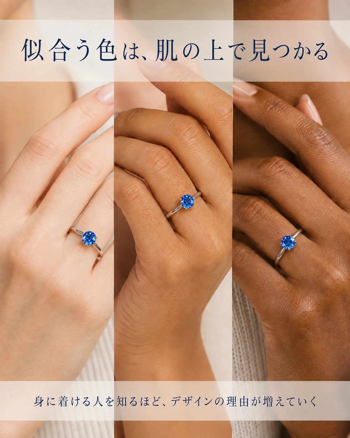 同じ青い宝石のリングを異なる肌の上で身に着けた比較写真