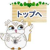 トップへ