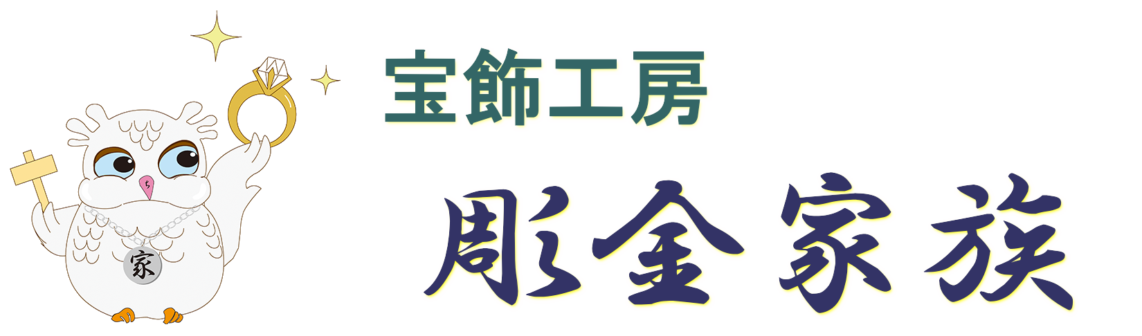 宝飾工房 彫金家族