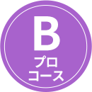 B プロ技術特化コース