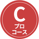 C プロ育成総合コース
