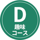 D 趣味アクセサリー製作コース