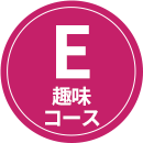 E 趣味技術習得コース