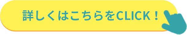 詳しくはこちらをCLICK！