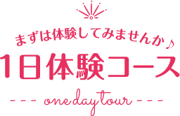 1日体験のコース