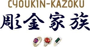 CYOUKIN-KAZOKU 彫金家族