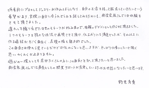 野見秀貴さんのコメント