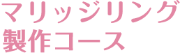 マリッジリング製作コース