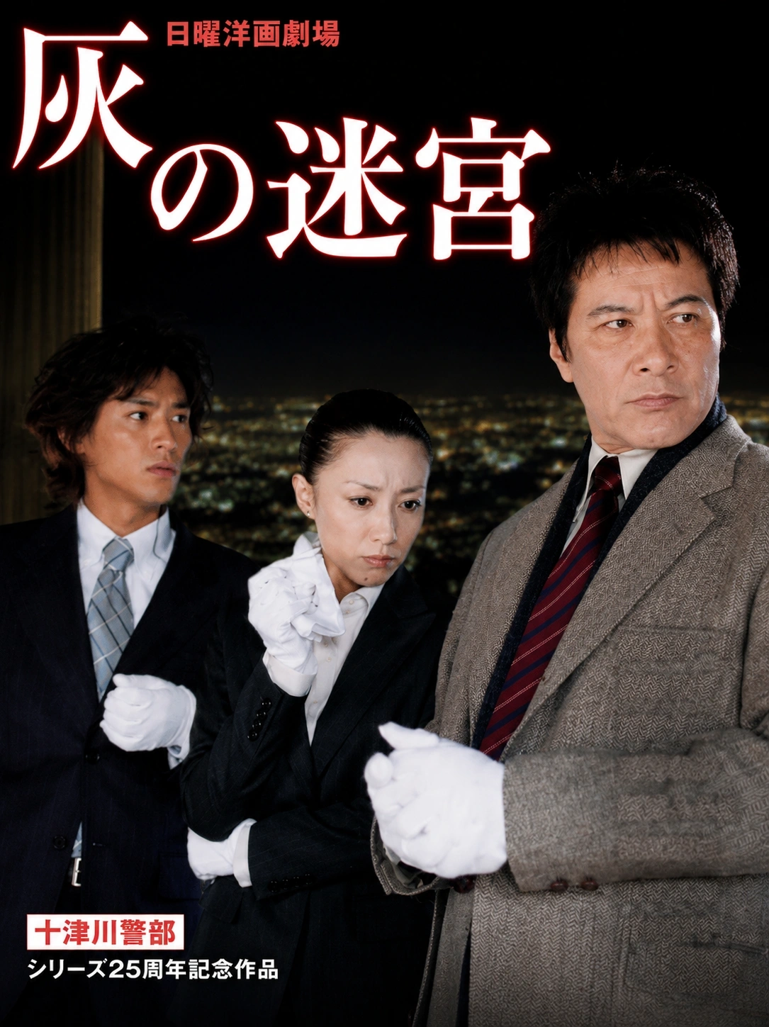 吉敷竹史シリーズ２「灰の迷宮」2制作協力・メディア掲載実績｜ジュエリー制作 彫金家族