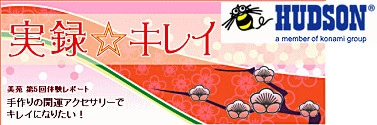 ハドソンスタイル　WEB「実録☆キレイ」制作協力・メディア掲載実績｜ジュエリー制作 彫金家族