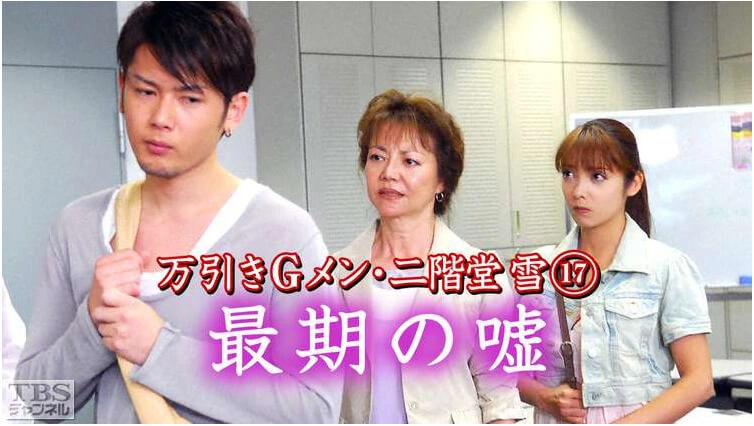 万引きＧメン・二階堂　雪17　最期の嘘1制作協力・メディア掲載実績｜ジュエリー制作 彫金家族