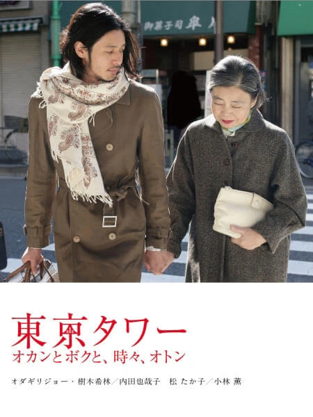 映画『東京タワー』1制作協力・メディア掲載実績｜ジュエリー制作 彫金家族
