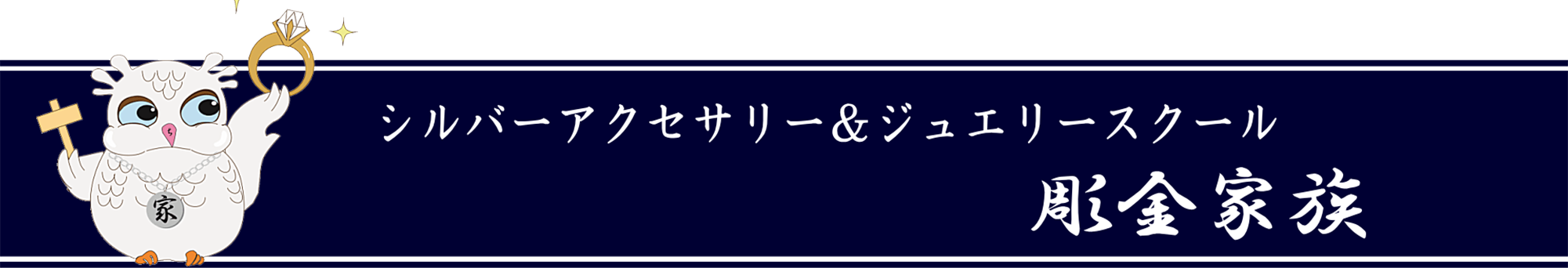 シルバーアクセサリー&ジュエリースクール 彫金家族