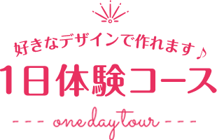 好きなデザインで作れる1日体験コースバナー