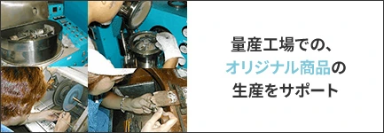 量産工場での、オリジナル商品の生産をサポート