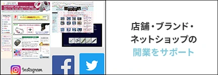 店舗・ブランド・ネットショップの開業をサポート