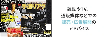 雑誌やTV、通販媒体などでの販売・広告展開のアドバイス